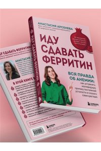 Арсенева А.Ю. Иду сдавать ферритин. Вся правда об анемии: как устранить неочевидную причину постоянной усталости и плохого самочувствия