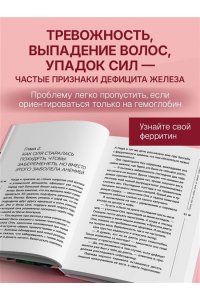 Арсенева А.Ю. Иду сдавать ферритин. Вся правда об анемии: как устранить неочевидную причину постоянной усталости и плохого самочувствия