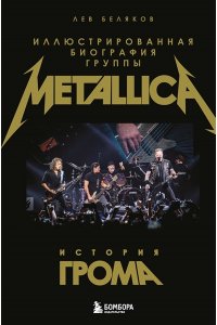 Беляков Л.М. История грома: иллюстрированная биография группы Metallica