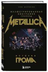 Беляков Л.М. История грома: иллюстрированная биография группы Metallica