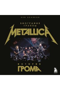Беляков Л.М. История грома: иллюстрированная биография группы Metallica