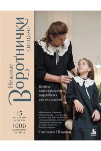 Шмальц С.В. Нежные воротнички спицами. Книга-конструктор нарядных аксессуаров