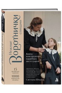 Шмальц С.В. Нежные воротнички спицами. Книга-конструктор нарядных аксессуаров