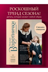 Шмальц С.В. Нежные воротнички спицами. Книга-конструктор нарядных аксессуаров