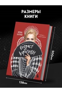 Баржак И.А. Возраст королевы. Все о знакомствах 40+