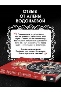 Баржак И.А. Возраст королевы. Все о знакомствах 40+