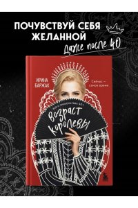 Баржак И.А. Возраст королевы. Все о знакомствах 40+