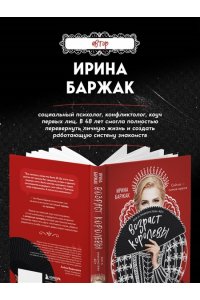 Баржак И.А. Возраст королевы. Все о знакомствах 40+