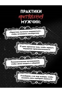 Баржак И.А. Возраст королевы. Все о знакомствах 40+