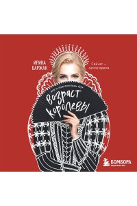 Баржак И.А. Возраст королевы. Все о знакомствах 40+