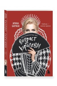 Баржак И.А. Возраст королевы. Все о знакомствах 40+
