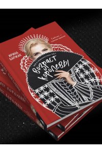 Баржак И.А. Возраст королевы. Все о знакомствах 40+