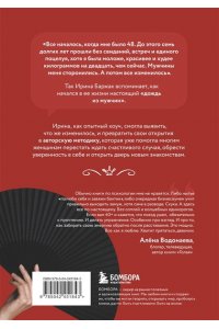 Баржак И.А. Возраст королевы. Все о знакомствах 40+