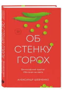 Шевченко А.В. Об стенку горох