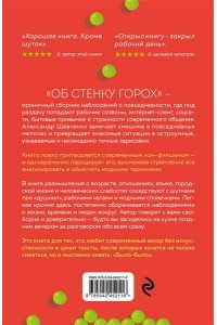Шевченко А.В. Об стенку горох