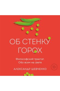 Шевченко А.В. Об стенку горох
