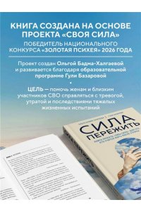 Бадма-Халгаева О. Сила пережить. Книга проекта ?СВОя сила? для тех, кто учится жить после утраты