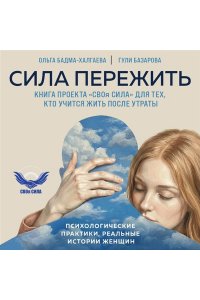 Бадма-Халгаева О. Сила пережить. Книга проекта ?СВОя сила? для тех, кто учится жить после утраты