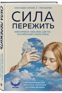 Бадма-Халгаева О. Сила пережить. Книга проекта ?СВОя сила? для тех, кто учится жить после утраты