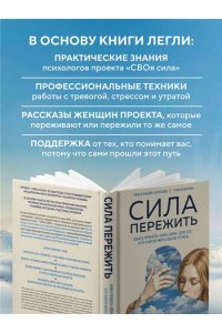 Бадма-Халгаева О. Сила пережить. Книга проекта ?СВОя сила? для тех, кто учится жить после утраты