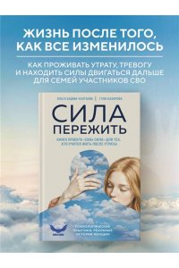 Бадма-Халгаева О. Сила пережить. Книга проекта ?СВОя сила? для тех, кто учится жить после утраты