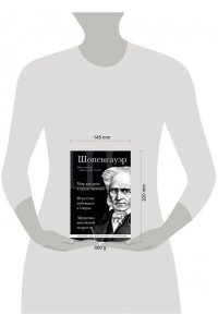 Шопенгауэр А. Артур Шопенгауэр. Мир как воля и представление. Искусство побеждать в спорах. Афоризмы житейской мудрости