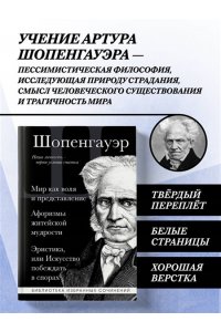 Шопенгауэр А. Артур Шопенгауэр. Мир как воля и представление. Искусство побеждать в спорах. Афоризмы житейской мудрости
