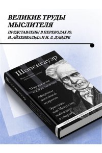 Шопенгауэр А. Артур Шопенгауэр. Мир как воля и представление. Искусство побеждать в спорах. Афоризмы житейской мудрости