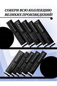 Шопенгауэр А. Артур Шопенгауэр. Мир как воля и представление. Искусство побеждать в спорах. Афоризмы житейской мудрости