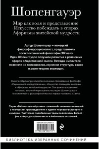 Шопенгауэр А. Артур Шопенгауэр. Мир как воля и представление. Искусство побеждать в спорах. Афоризмы житейской мудрости