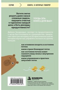 Захариадис Д. Войди в поток нормально! Как поймать состояние, в котором всё получается без напряжения