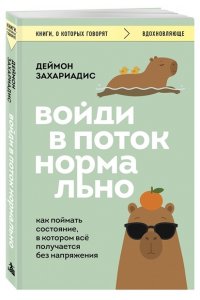 Захариадис Д. Войди в поток нормально! Как поймать состояние, в котором всё получается без напряжения