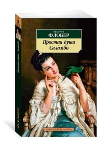 Простая душа 001.051. Азбука-Классика (мягк/обл.)