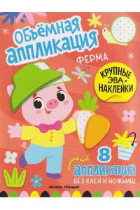 Ферма: книжка с ЭВА-наклейками