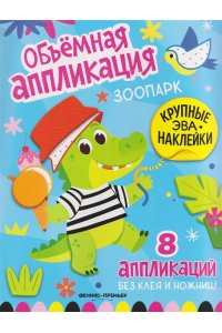 Зоопарк: книжка с ЭВА-наклейками