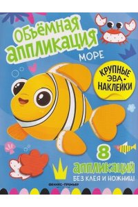 Море: книжка с ЭВА-наклейками