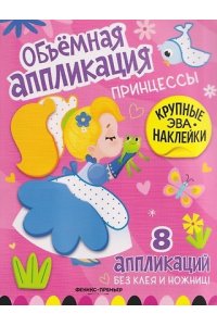 Принцессы: книжка с ЭВА-наклейками