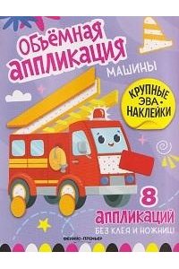 Машины: книжка с ЭВА-наклейками