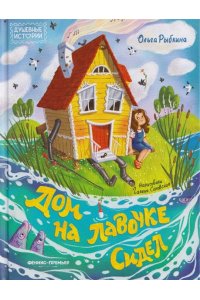 Рыбкина Ольга Николаевна Дом на лавочке сидел