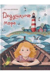 Ахромкина Светлана Юрьевна Дедушкино море
