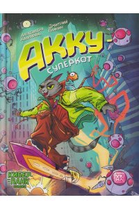 Калинина Александра Николаевна Акку - суперкот