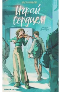 Соловьева Ольга Играй сердцем