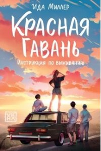 Миллер Ида Красная Гавань:инструкция по выживанию