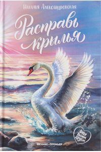 Александровская Наталья Алекса Расправь крылья