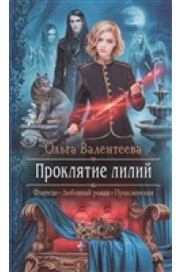 Валентеева Ольга Александровна Проклятие лилий
