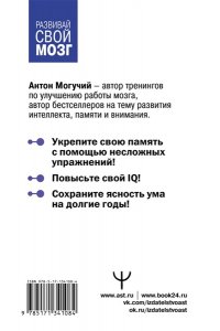 Могучий Антон Большой тренажер мозга на основе методик Келли и Шульте. Более 100 упражнений для всех видов памяти