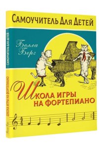 Берг Белла Школа игры на фортепиано для детей