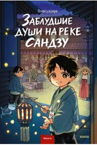 Ямакудзира Заблудшие души на реке Сандзу