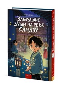 Ямакудзира Заблудшие души на реке Сандзу