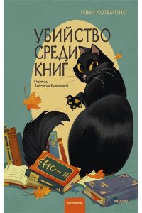 Тони ЛоТемпио Убийство среди книг